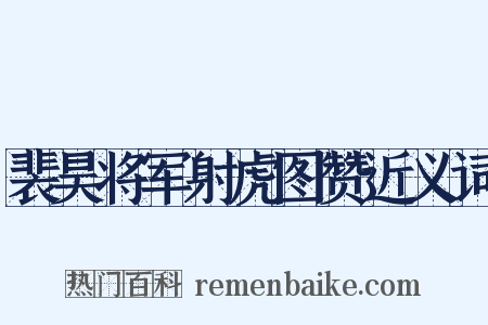 裴昊将军射虎图赞近义词是什么意思的图片